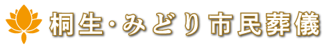 桐生みどり市民葬儀